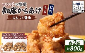 【レンジで簡単】知床からあげ【にんにく醤油】800gセット（もも肉200g×2パック・むね肉200g×2パック）【3503102】