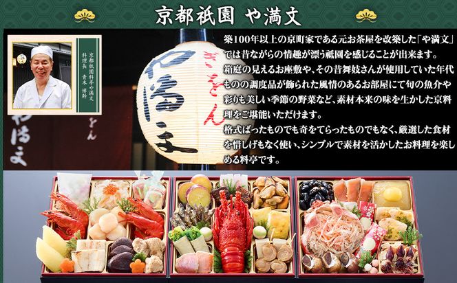 【京都祇園 料亭や満文】監修 三段重「京ぎをん」約3～4人前｜京おせち 本格料亭おせち 人気おせち［ 京都 料亭 おせち お節 3段 3人 4人 京料理 人気 おすすめ おいしい 2026 正月 お祝い おせち料理 グルメ ご自宅用 お取り寄せ 通販 送料無料 ふるさと納税 ］ 261009_A-AAM015