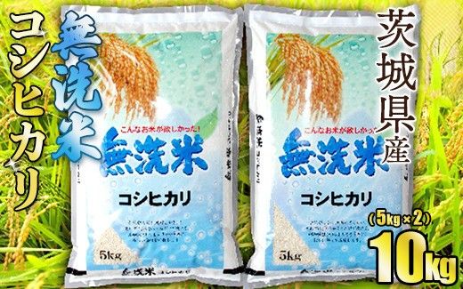 【無洗米】令和7年産茨城コシヒカリ 10kg　5kg×2