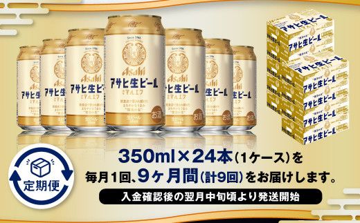 9ヶ月定期便】アサヒ 生ビール マルエフ 350ml 24本 1ケース×9ヶ月