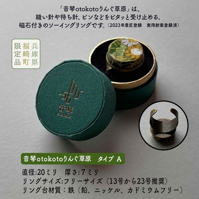 針がぴたっとくっつく音琴otokotoりんぐ 草原 裁縫道具 針刺し ソーイングリング