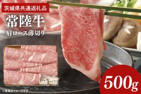 常陸牛 肩ロース 薄切り 500g【茨城県共通返礼品】｜茨城県 大子町 牛肉 国産 ブランド牛 銘柄牛 黒毛和牛 お肉 ロース しゃぶしゃぶ すき焼き 贈り物 ギフト （DJ005）