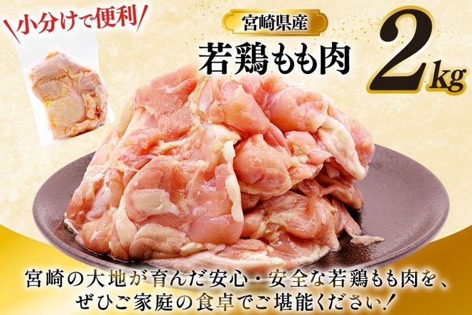 鶏肉 もも 宮崎県産 若鶏 もも肉 2kg 4枚～8枚程度 [ミヤケイフード 宮崎県 美郷町 31bp0026] 小分け 国産 冷凍 モモ モモ肉