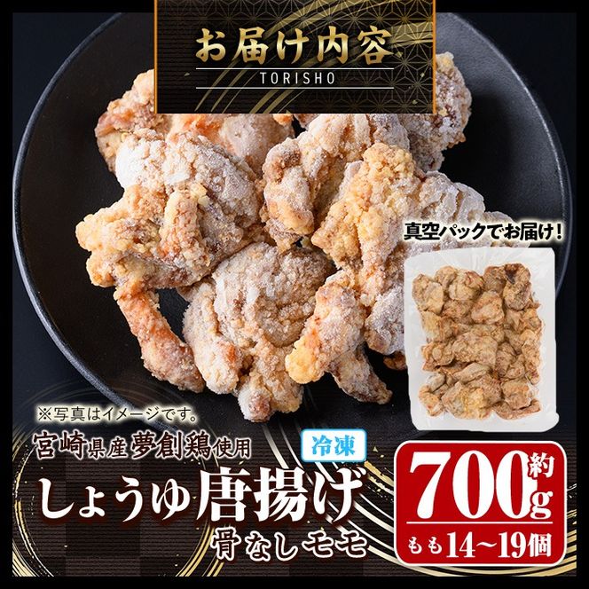 宮崎県産若鶏使用！夢創鶏唐揚げもも肉(約700g) 鶏肉 肉 からあげ 国産 から揚げ カラアゲ 冷凍 レンジアップ レンジ調理 便利 惣菜 宮崎県 門川町【TS-04】【鶏笑】