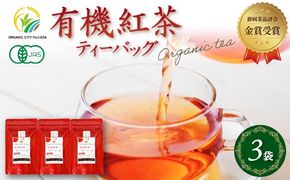 有機紅茶ティーバッグ (2.5g×10包) 3袋セット 金賞 受賞 有機 JAS 化学肥料 不使用 お茶 茶葉 ギフト 贈り物 贈答 岡部茶 紅茶 有機栽培 静岡県 藤枝市