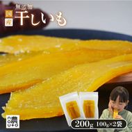 フルーツ屋さんの砂糖不使用・無添加！干し芋 200ｇ | ふるさと納税 おすすめ 笛吹市 国産 干し芋 ほしいも 無添加 さつまいも サツマイモ スイーツ 和菓子 山梨県 |　154-051-01