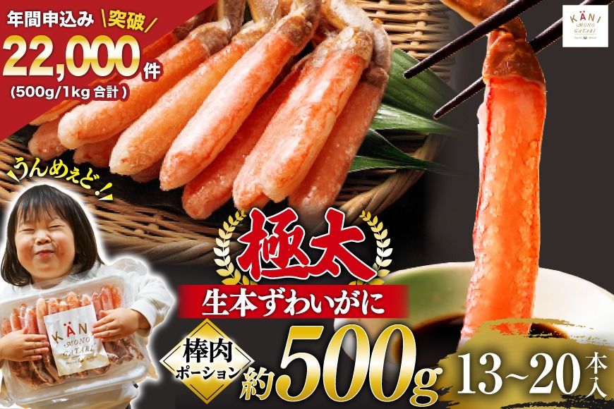 極太 生本ずわいがに 棒肉ポーション 約500g 13本〜20本入り 殻剥き不要 ! 脚肉のみ ! [カネダイ 宮城県 気仙沼市 20564334] カニ ずわいがに ズワイガニ ずわい蟹 ズワイ蟹 蟹 カニ カニ脚 蟹脚 カニ棒肉 カニ 生 蟹 ポーション カニしゃぶ かに