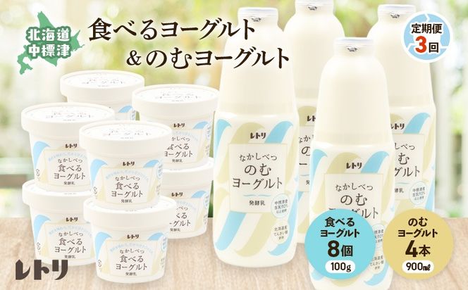 【定期便：全3回】北海道 のむヨーグルト900ml×4本と食べるヨーグルト×8個セット【1102003】