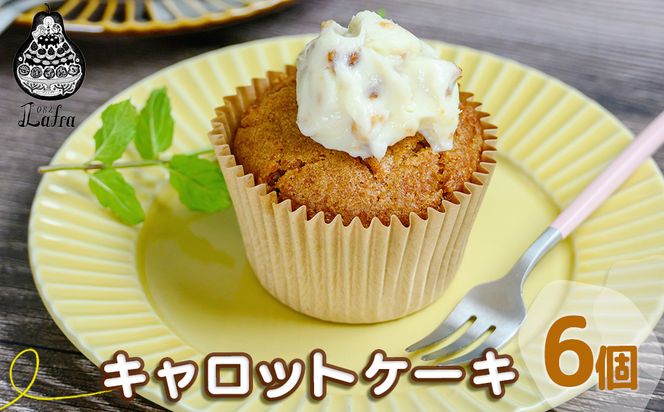 【おやつの実 Lafra】キャロットケーキ6個セット