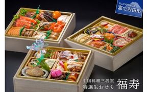 【生おせちを大晦日にお届け】中国料理三段重　特選生おせち『福寿』 おせち おせち料理 御節料理 正月料理 三段重 中国料理 山梨 富士吉田