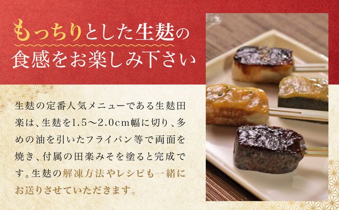 ＜冷凍タイプ＞【半兵衛麩】京の麸屋の田楽セット(生麩)［ 京都 元禄2年創業 しにせ 麩 お麩 麩まんじゅう 湯葉 人気 おすすめ グルメ ギフト プレゼント 贈答用 お取り寄せ CAFE ふふふあん 茶房 ］ 261009_B-CJ10