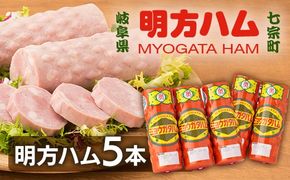 ※明方ハムギフト 明方ハム5本 FMH-05 ◇