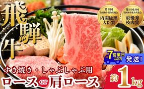 飛騨牛ロース・肩ロース スライスすきやき・しゃぶしゃぶ用　1kg | 牛肉 肉 飛騨牛 和牛 国産 牛 ブランド牛 国産牛 ロース ロース肉 肩ロース すき焼き しゃぶしゃぶ ご褒美 贅沢 お取引せ グルメ 岐阜 瑞穂市 まるたか