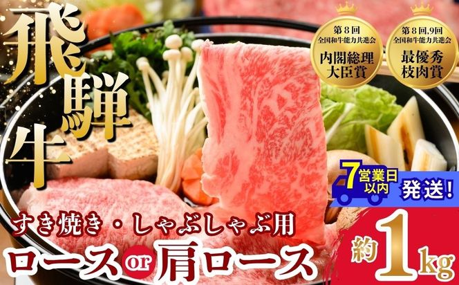 飛騨牛ロース・肩ロース スライスすきやき・しゃぶしゃぶ用　1kg | 牛肉 肉 飛騨牛 和牛 国産 牛 ブランド牛 国産牛 ロース ロース肉 肩ロース すき焼き しゃぶしゃぶ ご褒美 贅沢 お取引せ グルメ 岐阜 瑞穂市 まるたか