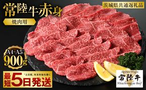 【常陸牛】焼肉用(赤身) 900g  450g×2パック（茨城県共通返礼品）