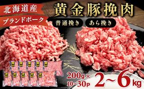 【選べる種類&内容量&配送月】北海道 豚ひき肉 普通 or あら挽き 2kg・4.4kg・6kg 【55250534】