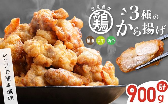 【訳あり・業務用】国産 鶏のから揚げ 3種セット＜しょうゆ・ゆず・お茶＞ 計900g p9-027