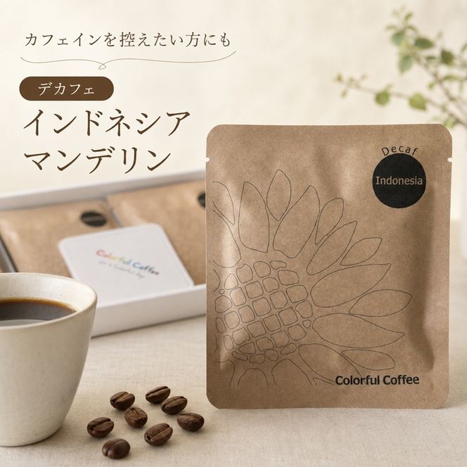 169-39-012　18パック入りギフト通常印刷　★デカフェ★　インドネシアマンデリン　オリジナルコースター付【 コーヒー 茨城県 日立市 】