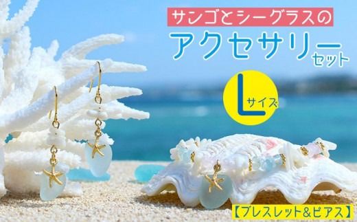 【ブレスレット＆ピアス】Lサイズ｜サンゴとシーグラスのアクセサリーセット