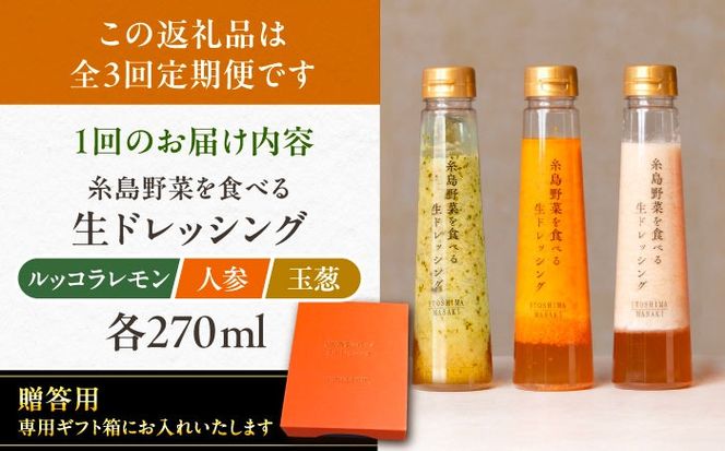 【全3回定期便】【 贈答用 】 糸島 野菜 を 食べる 生 ドレッシング 3種類 3本 セット ( 人参 1本 / ルッコラレモン 1本 / 玉ねぎ 1本 ) 糸島市 / 糸島正キ [AQA048] ドレッシング ギフト 贈答 贈り物 プレゼント 野菜 サラダ 調味料 人気