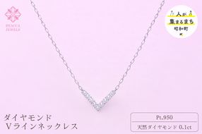 ダイヤモンド ネックレス V 0.1ct プラチナ ジュエリー ダイヤ PT 山梨 H-4862 SWCI017-pt