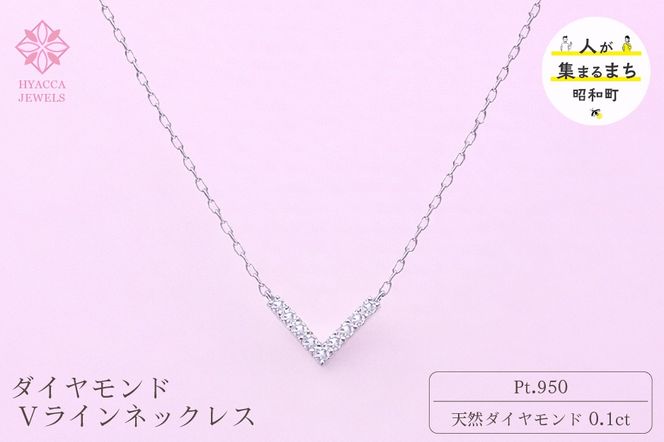 ダイヤモンド ネックレス V 0.1ct プラチナ ジュエリー ダイヤ PT 山梨 H-4862 SWCI017-pt