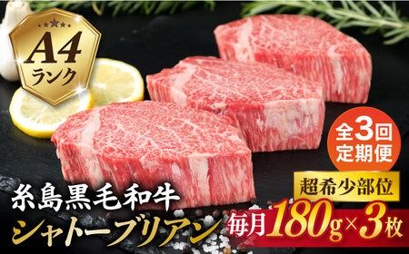 [全3回定期便][ 極厚 シャトーブリアン ]A4ランク 糸島 黒毛和牛 ヒレ肉 約180g × 3枚 糸島市 / 糸島ミートデリ工房 [ACA368] ステーキ ヒレ ヒレ肉 フィレ 牛肉 赤身 黒毛和牛 国産 博多 和牛 焼肉