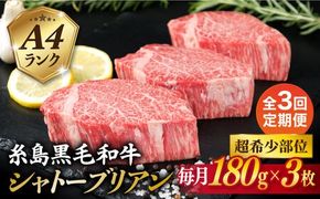 【全3回定期便】【 極厚 シャトーブリアン 】A4ランク 糸島 黒毛和牛 ヒレ肉 約180g × 3枚 糸島市 / 糸島ミートデリ工房 [ACA368] ステーキ ヒレ ヒレ肉 フィレ 牛肉 赤身 黒毛和牛 国産 博多 和牛 焼肉