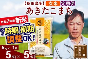 ※令和7年産 新米※《定期便5ヶ月》秋田県産 あきたこまち 5kg【玄米】(5kg小分け袋) 2025年産 お届け時期選べる お届け周期調整可能 隔月に調整OK お米 みそらファーム|msrf-20305