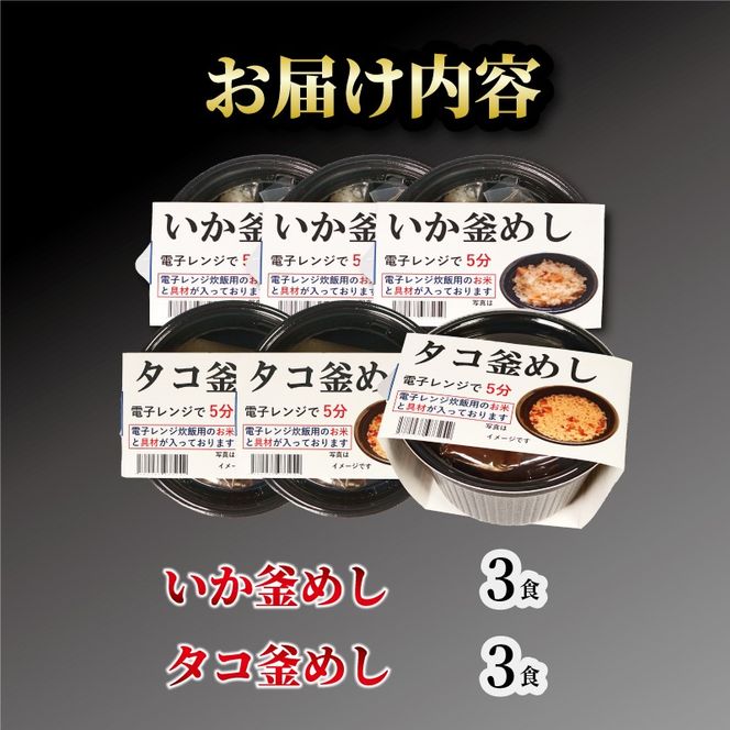 釜めし 6個 いか釜めし3個 タコ釜めし3個 電子レンジ 簡単 手軽 加工食品 魚貝類 海産物 海の幸 いか 烏賊 たこ 蛸 長期保存 防災 備蓄 常温 常温保存 岩手県 大船渡市 [taiko006]	