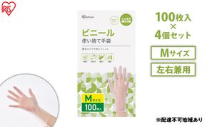 使い捨て手袋 ビニテ ゴム手袋 ビニール手袋 Mサイズ 100枚 4箱 RPVC-100M アイリスオーヤマ ゴム手 手袋 グローブ フィットグローブ パウダーフリー 使い捨て 衛生 粉なし 介護 ウイルス対策 作業用 家庭用 業務用 ビニテ 塩化ビニル 