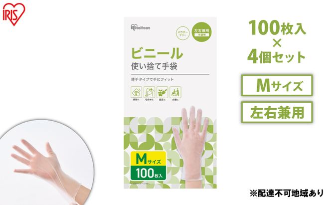 使い捨て手袋 ビニテ ゴム手袋 ビニール手袋 Mサイズ 100枚 4箱 RPVC-100M アイリスオーヤマ ゴム手 手袋 グローブ フィットグローブ パウダーフリー 使い捨て 衛生 粉なし 介護 ウイルス対策 作業用 家庭用 業務用 ビニテ 塩化ビニル 