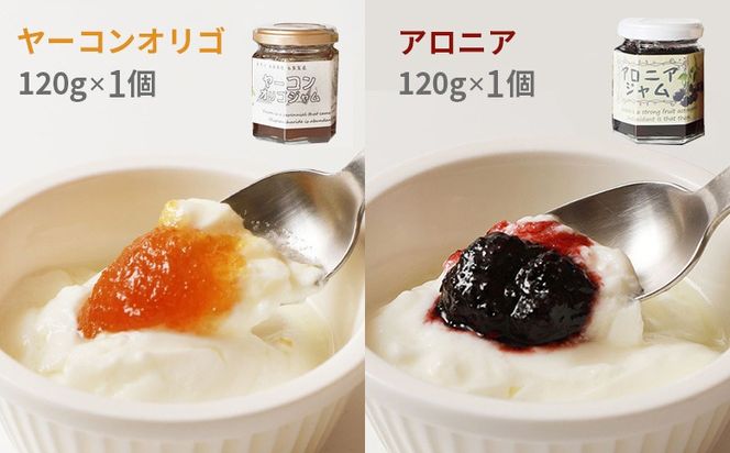 【機能性抜群】北海道中標津産 ジャムセット（ヤーコンオリゴ×1個・アロニア×1個）【20017】