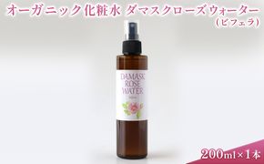 オーガニック化粧水 ダマスクローズウォーター(ビフェラ) 200ml 美容 グッズ スキンケア 浅間山 高原 大切 有機栽培 伏流水 自然 保湿 