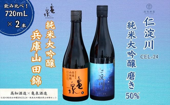仁淀川 純米大吟醸磨き50％CEL-24 720ml 亀泉 純米大吟醸 兵庫山田錦 720ml 飲み比べセット