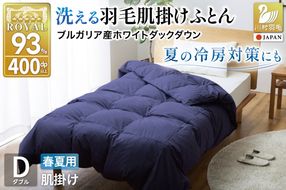 【春夏用】洗える羽毛布団 羽毛布団 ダブル 肌掛け 肌掛け布団 ダウン 夏 春 ホワイトダックダウン93% 0.5kg ネイビー ダウンケット 羽毛 布団 肌掛布団 ふとん 羽毛ふとん 肌掛 掛け布団 掛布団 寝具 夏用 春用 日本製 国産 抗菌防臭 無地 ダニプルーフ 花粉フリー 柔軟加工 送料無料 コインランドリー [川村羽毛 山梨県 韮崎市 20745033]