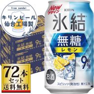【仙台工場産】キリン 氷結無糖レモン9％ 350ml×24缶×3ケース（72本セット）【お酒 さけ 洋酒 ギフト 仙台市 やまや 酎ハイ セット 家飲み パーティー 果実酒 フルーティー プレゼント 贈答用】 041009_GB046