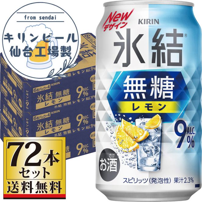 【仙台工場産】キリン 氷結無糖レモン9％ 350ml×24缶×3ケース（72本セット）【お酒 さけ 洋酒 ギフト 仙台市 やまや 酎ハイ セット 家飲み パーティー 果実酒 フルーティー プレゼント 贈答用】 041009_GB046