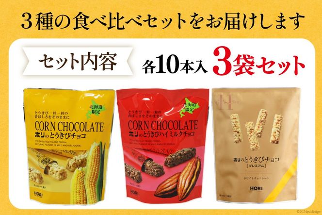 チョコレート とうきびチョコ 10本入 食べ比べ 3種 各1袋 計3袋 セット [砂川ハイウェイオアシス観光 北海道 砂川市 12260746-e] チョコレート菓子 チョコ 菓子 お菓子 個包装 ばらまき スイーツ