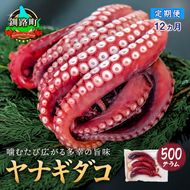 【定期便12ヶ月】ヤナギダコ500g【産地直送】プリプリ食感！釧路町昆布森産 ヤナギダコ｜噛むたびに広がる多幸の旨味 お刺身 鍋 煮物に最適 栄養満点 贈答用 にも最適 漁師直送 鮮度抜群 タコ 蛸 北海道 冷凍 釧路町 釧路超 特産品　121-1260-40