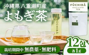 【ポストイン配送】 沖縄県八重瀬町産 よもぎ茶 12包 「FUCHIBA（フーチバー）」 ノンカフェイン 手摘み 栽培期間中無農薬 無肥料 / 布都天堂
