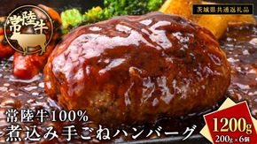 常陸牛 100％ 煮込み 手ごね ハンバーグ 1200g ( 200g × 6個 )【茨城県共通返礼品】 ハンバーグ 黒毛和牛 和牛 牛肉 肉 レトルト 冷凍 簡単 小分け [FE021us]