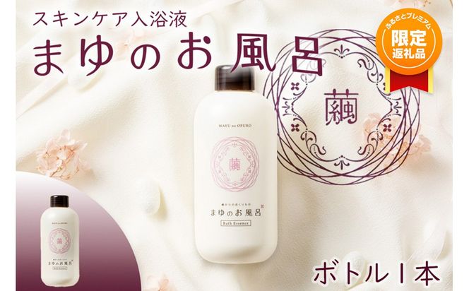 【ふるプレ限定品】【ふるさと納税】まゆのお風呂ボトル 入浴液　TA00066P