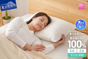 【甲州羽毛ふとん】甲州織シルク 100％枕カバー中判（43×63cm）【選べる枚数 1枚/2枚組】 まくら カバー 1枚 ホワイト系 甲州織 オールシーズン 寝具 ピローカバー 山梨 富士吉田