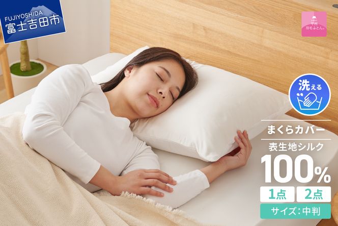 【甲州羽毛ふとん】甲州織シルク 100％枕カバー中判（43×63cm）【選べる枚数 1枚/2枚組】 まくら カバー 1枚 ホワイト系 甲州織 オールシーズン 寝具 ピローカバー 山梨 富士吉田