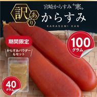 ＜訳あり＞宮崎からすみ寒(100g)＜期間限定！からすみパウダー40g付＞カラスミ 魚卵 珍味 つまみ 唐墨 珍味 酒の肴 ボラ ぼら 簡易包装 宮崎県 門川町【AW-41】【丸正水産】