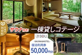 宿泊利用券 コテージ サウナ付き 一棟貸しコテージの利用券 （50,000円分） クロネコゆうパケット|06_ccp-080501