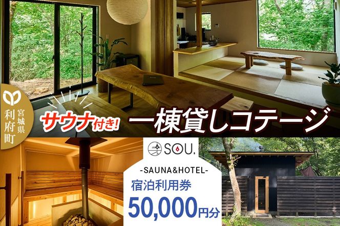 宿泊利用券 コテージ サウナ付き 一棟貸しコテージの利用券 （50,000円分） クロネコゆうパケット|06_ccp-080501