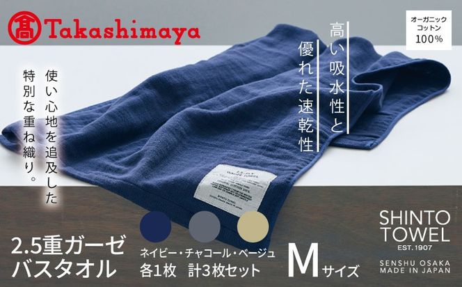 TST0005 【高島屋選定品】SHINTO TOWEL 2.5重ガーゼ バスタオル Mセット 計3枚