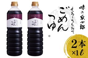 めんつゆ だし醤油 えろーうもおてごめんつゆ 1L×2本セット [株式会社味の兵四郎 福岡県 筑紫野市 21761538] つゆ 濃縮 万能つゆ かつおだし 昆布だし 醤油 調味料セット味の兵四郎 国産 九州 博多